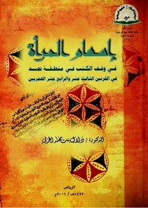 إسهام المرأة في وقف الكتب في منطقة نجد في القرنين 13 و 14ه