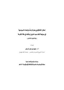 إعلان اتفاقيتي بحرة وحده وابعاده السياسية في مبايعة الملك عبد العزيز بالملك في مكة المكرمة