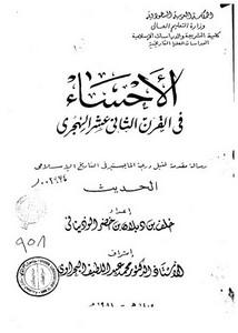 الإحساء في القرن الثاني عشر الهجري