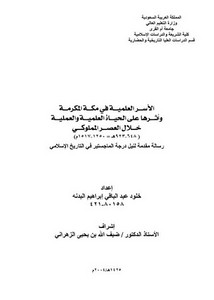 الأسر العلمية في مكة المكرمة وأثرها على الحياة العلمية والعملية خلال العصر المملوكي