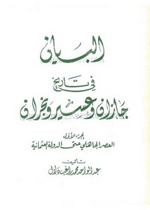 البيان في تاريخ جازان وعسير ونجران الجزء الأول (العصر الجاهلي حتى الدولة العثمانية)