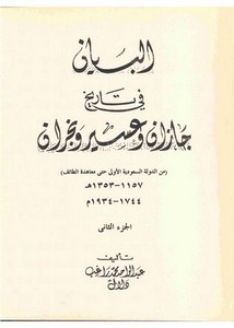 البيان في تاريخ جازان وعسير ونجران الجزء الثاني (من الدولة السعودية الأولى حتى معاهدة الطائف)