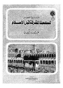 التاريخ المفصل للكعبة المشرفة قبل الإسلام