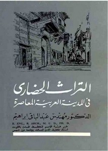 التراث الحضاري في المدينة العربية المعاصرة