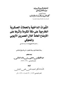 الثورات الداخلية والحملات العسكرية الخارجية على مكة المكرمة و أثرها على الأوضاع العامة خلال العصرين الأيوبي والمملوكي