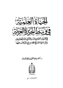 الحياة العلمية في وسط الجزيرة العربية في القرنين 11 و 12ه