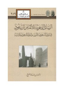 تصفح وتحميل كتاب محاضرات في تاريخ الدولة السعودية الأولى Pdf مكتبة عين الجامعة