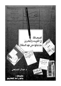 الصحافة في الكويت والبحرين منذ نشأتها حتى عهد الإستقلال