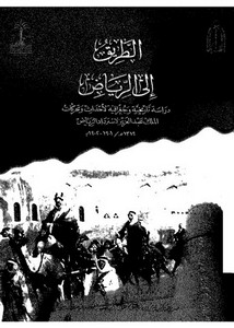 الطريق إلى الرياض.. دراسة تاريخية وجغرافية لأحداث وتحركات الملك عبد العزيز لاسترداد الرياض