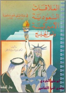 العلاقات السعودية - الأمريكية وأمن الخليج
