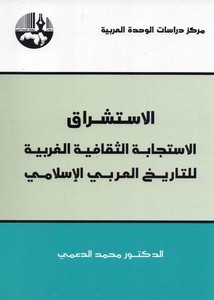 الاستشراق الاستجابة الثقافية الغربية للتاريخ العربي الاسلامي - د. محمد الدعمي