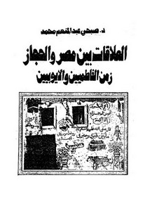 العلاقات بين مصر و الحجاز زمن الفاطميين و الأيوبيين