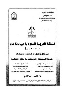 المملكة في مائة عام من خلال رسائل الماجستير و الدكتوراه المقدمة إلى جامعة الإمام محمد بن سعود الإسلامية