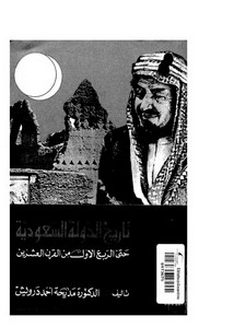 تاريخ الدولة السعودية حتى الربع الأول من القرن العشرين