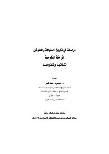 دراسات في تاريخ الطوافة والمطوفين في مكة المكرمة نشأتها وتطورها