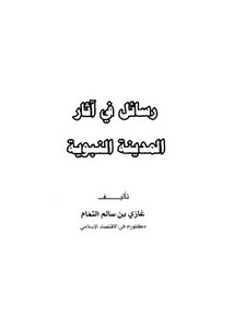 رسائل في آثار المدينة النبوية