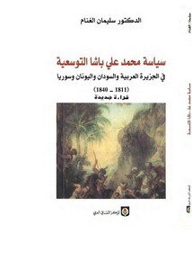 سياسة محمد علي باشا التوسعية في الجزيرة العربية و السودان و اليونان وسوريا
