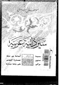 سير ذاتية عربية.. من ابن سينا حتى علي باشا مبارك