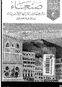 صنعاء.. تاريخها ومنازلها الأثرية