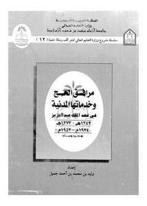 مرافق الحج وخدماتها المدنية في عهد الملك عبد العزيز