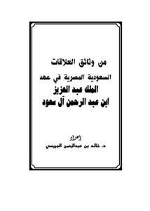 من وثائق العلاقات السعودية المصرية في عهد الملك عبد العزيز بن عبد الرحمن آل سعود