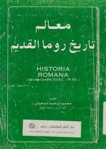 معالم تاريخ روما القديم للدكتور محمود إبراهيم السعدني