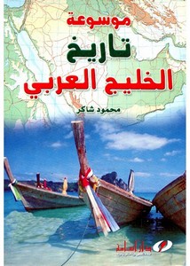 موسوعة تاريخ الخليج العربي