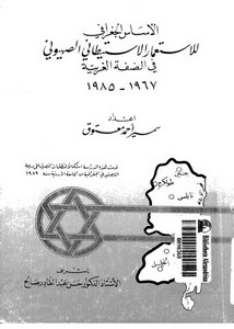 الأساس الجغرافي للاستعمار الاستيطاني الصهيوني في الضفة الغربية 1967 - 1985م