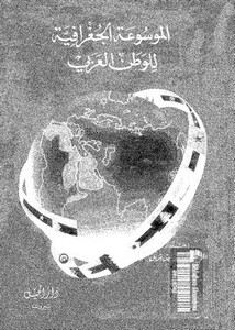 الموسوعة الجغرافية للوطن العربي