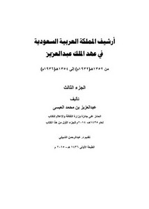 أرشيف المملكة العربية السعودية في عهد الملك عبد العزيز -الجزء الثالث