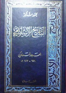 التاريخ الإسلامي- 7- العهد المملوكي