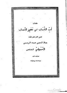 كتاب لب الألباب في تحرير الأنساب - طبعة قديمة