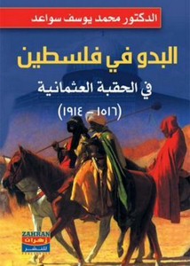 البدو في فلسطين في الحقبة العثمانية 1516-1914
