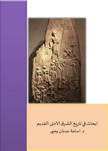 أبحاث في تاريخ الشرق الأدنى القديم