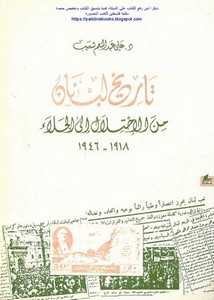 تاريخ لبنان من الإحتلال إلى الجلاء 1918-1946