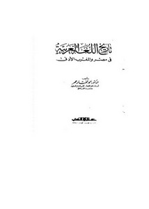 تاريخ اللغة العربية في مصر والمغرب الأدنى