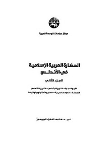 تصفح وتحميل كتاب الحضارة العربية الإسلامية في الأندلس ج 2 Pdf مكتبة عين الجامعة