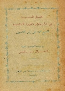 الحلل السندسية في شأن وهران والجزيرة الأندلسية - ط 1320