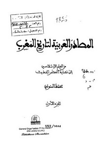المصادر العربية لتاريخ المغرب - ج1