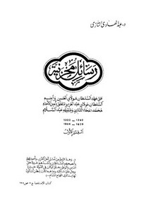 رسائل مخزنية... على عهد السلطان الحسن وابنه عبد العزيز