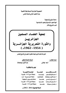 جمعية العلماء المسلمين الجزائريين والثورة التحريرية الجزائرية