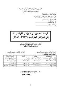 فرحات عباس من الجزائر الفرنسية إلى الجزائر الجزائرية 1927 - 1963م