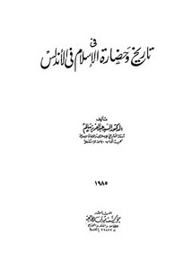 في تاريخ وحضارة الإسلام في الأندلس