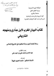 كتاب البيان المغرب لابن عذاري و منهجه التاريخي
