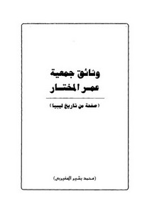 وثائق جمعية عمر المختار