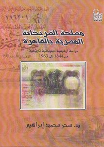 مصلحة الضربخانة المصرية بالقاهرة ( دراسة أرشيفية دبلوماتية تاريخية من 1844 إلى 1963 ) - د. سحر محمد إبراهيم