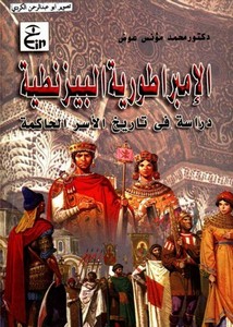 الإمبراطورية البيزنطية.. دراسة في تاريخ الأسر الحاكمة