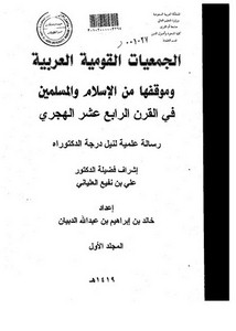 الجمعيات القومية العربية و موقفها من الإسلام و المسلمين في القرن الرابع عشر الهجري