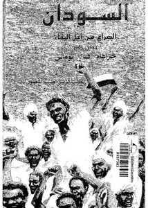 السودان... الصراع من أجل البقاء