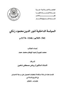 السياسة الداخلية لنور الدين محمود زنكي 541 - 569ه / 1146 - 1174م
